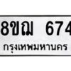 รับจัดหาทะเบียน 674 หมวดใหม่ 8ขฌ 674 ทะเบียนมงคล ผลรวมดี 32 - OK0908-8ขฌ
