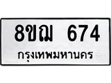 ทะเบียน 674
