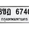 รับจัดหา ทะเบียน 6740 หมวดใหม่ 8ขฎ 6740 ทะเบียนมงคล ผลรวมดี 32 - OK0926-8ขฎ