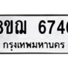 รับจัดหาทะเบียน 6740 หมวดใหม่ 8ขฌ 6740 ทะเบียนมงคล ผลรวมดี 32  - OK0921-8ขฌ