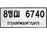 ทะเบียน 6740