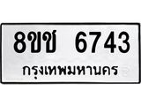 ทะเบียน 6743