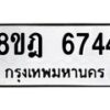 รับจัดหา ทะเบียน 6744 หมวดใหม่ 8ขฎ 6744 ทะเบียนมงคล ผลรวมดี 36 - OK0926-8ขฎ