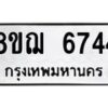 รับจัดหาทะเบียน 6744 หมวดใหม่ 8ขฌ 6744 ทะเบียนมงคล ผลรวมดี 36  - OK0921-8ขฌ