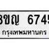 รับจัดหาทะเบียน 6745 หมวดใหม่ 8ขญ 6745 ทะเบียนมงคล ผลรวมดี 36  - OK0918-8ขญ