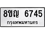 รับจัดหาทะเบียน 6745 หมวดใหม่ 8ขญ 6745 ทะเบียนมงคล ผลรวมดี 36  - OK0918-8ขญ