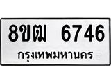 ทะเบียน 6746