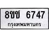 ทะเบียน 6747