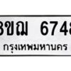 รับจัดหาทะเบียน 6748 หมวดใหม่ 8ขฌ 6748 ทะเบียนมงคล ผลรวมดี 40  - OK0921-8ขฌ