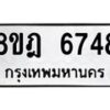 รับจัดหา ทะเบียน 6748 หมวดใหม่ 8ขฎ 6748 ทะเบียนมงคล ผลรวมดี 40 - OK0926-8ขฎ