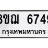 รับจัดหาทะเบียน 6749 หมวดใหม่ 8ขฌ 6749 ทะเบียนมงคล ผลรวมดี 41 - OK0921-8ขฌ