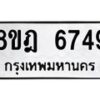 รับจัดหา ทะเบียน 6749 หมวดใหม่ 8ขฎ 6749 ทะเบียนมงคล ผลรวมดี 41 - OK0926-8ขฎ