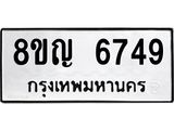 ทะเบียน 6749