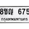 รับจัดหาทะเบียน 675 หมวดใหม่ 8ขญ 675 ทะเบียนมงคล ผลรวมดี 32 - OK0912-8ขญ