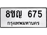 รับจัดหาทะเบียน 675 หมวดใหม่ 8ขญ 675 ทะเบียนมงคล ผลรวมดี 32 - OK0912-8ขญ