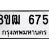 รับจัดหา ทะเบียน 6751 หมวดใหม่ 8ขฒ 6751 ทะเบียนมงคล ผลรวมดี 32 - OK0917-8ขฒ