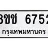รับจัดหา ทะเบียน 6752 หมวดใหม่ 8ขช 6752 ทะเบียนมงคล ผลรวมดี 32 - OK0901-8ขช