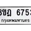 รับจัดหา ทะเบียน 6753 หมวดใหม่ 8ขฎ 6753 ทะเบียนมงคล ผลรวมดี 36 - OK0926-8ขฎ