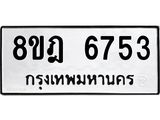 ทะเบียน 6753