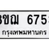 รับจัดหาทะเบียน 6753 หมวดใหม่ 8ขฌ 6753 ทะเบียนมงคล ผลรวมดี 36 - OK0921-8ขฌ
