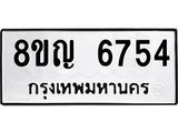 ทะเบียน 6754
