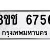 รับจัดหา ทะเบียน 6756 หมวดใหม่ 8ขช 6756 ทะเบียนมงคล ผลรวมดี 36 - OK0901-8ขช