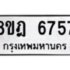 รับจัดหา ทะเบียน 6757 หมวดใหม่ 8ขฎ 6757 ทะเบียนมงคล ผลรวมดี 40 - OK0926-8ขฎ