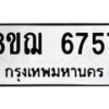 รับจัดหาทะเบียน 6757 หมวดใหม่ 8ขฌ 6757 ทะเบียนมงคล ผลรวมดี 40  - OK0921-8ขฌ