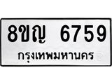 รับจัดหาทะเบียน 6759 หมวดใหม่ 8ขญ 6759 ทะเบียนมงคล ผลรวมดี 41  - OK0918-8ขญ