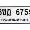รับจัดหา ทะเบียน 6759 หมวดใหม่ 8ขฎ 6759 ทะเบียนมงคล ผลรวมดี 42 - OK0926-8ขฎ