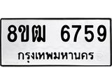 ทะเบียน 6759