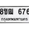 รับจัดหา ทะเบียน 676 หมวดใหม่ 8ขฒ 676 ทะเบียนมงคล ผลรวมดี 32 - OK0915-8ขฒ