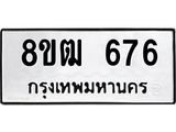 ทะเบียน 676