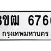 รับจัดหา ทะเบียน 6760 หมวดใหม่ 8ขฒ 6760 ทะเบียนมงคล ผลรวมดี 32 - OK0917-8ขฒ