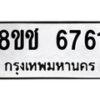 รับจัดหา ทะเบียน 6761 หมวดใหม่ 8ขช 6761 ทะเบียนมงคล ผลรวมดี 32 - OK0901-8ขช