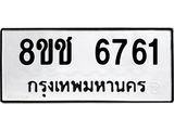 ทะเบียน 6761