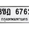รับจัดหา ทะเบียน 6762 หมวดใหม่ 8ขฎ 6762 ทะเบียนมงคล ผลรวมดี 36 - OK0926-8ขฎ