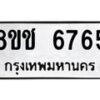 รับจัดหา ทะเบียน 6765 หมวดใหม่ 8ขช 6765 ทะเบียนมงคล ผลรวมดี 36 - OK0901-8ขช