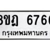 รับจัดหา ทะเบียน 6766 หมวดใหม่ 8ขฎ 6766 ทะเบียนมงคล ผลรวมดี 40 - OK0926-8ขฎ