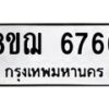 รับจัดหาทะเบียน 6766 หมวดใหม่ 8ขฌ 6766 ทะเบียนมงคล ผลรวมดี 40  - OK0921-8ขฌ
