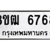 รับจัดหา ทะเบียน 6768 หมวดใหม่ 8ขฒ 6768 ทะเบียนมงคล ผลรวมดี 40 - OK0917-8ขฒ
