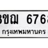 รับจัดหาทะเบียน 6768 หมวดใหม่ 8ขฌ 6768 ทะเบียนมงคล ผลรวมดี 42  - OK0921-8ขฌ