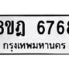 รับจัดหา ทะเบียน 6768 หมวดใหม่ 8ขฎ 6768 ทะเบียนมงคล ผลรวมดี 42 - OK0926-8ขฎ
