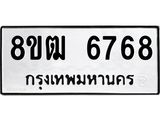 ทะเบียน 6768
