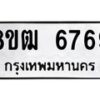 รับจัดหา ทะเบียน 6769 หมวดใหม่ 8ขฒ 6769 ทะเบียนมงคล ผลรวมดี 41 - OK0917-8ขฒ