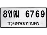 รับจัดหา ทะเบียน 6769 หมวดใหม่ 8ขฒ 6769 ทะเบียนมงคล ผลรวมดี 41 - OK0917-8ขฒ