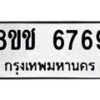 รับจัดหา ทะเบียน 6769 หมวดใหม่ 8ขช 6769 ทะเบียนมงคล ผลรวมดี 40 - OK0901-8ขช