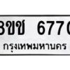 รับจัดหา ทะเบียน 6770 หมวดใหม่ 8ขช 6770 ทะเบียนมงคล ผลรวมดี 32 - OK0901-8ขช
