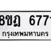 รับจัดหา ทะเบียน 6771 หมวดใหม่ 8ขฎ 6771 ทะเบียนมงคล ผลรวมดี 36 - OK0926-8ขฎ