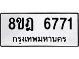ทะเบียน 6771